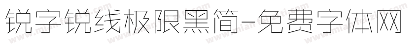 锐字锐线极限黑简字体转换