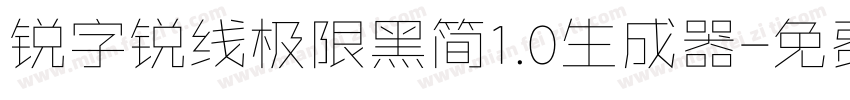 锐字锐线极限黑简1.0生成器字体转换