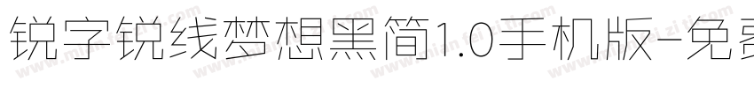 锐字锐线梦想黑简1.0手机版字体转换