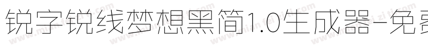 锐字锐线梦想黑简1.0生成器字体转换