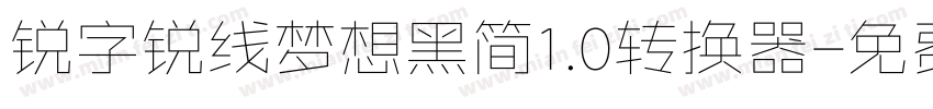 锐字锐线梦想黑简1.0转换器字体转换