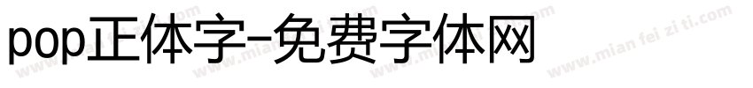 pop正体字字体转换