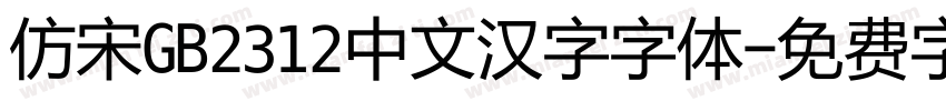 仿宋GB2312中文汉字字体字体转换