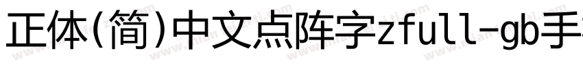 正体(简)中文点阵字zfull-gb手机版字体转换