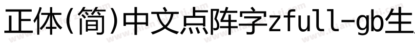 正体(简)中文点阵字zfull-gb生成器字体转换