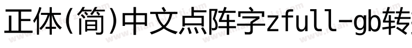 正体(简)中文点阵字zfull-gb转换器字体转换