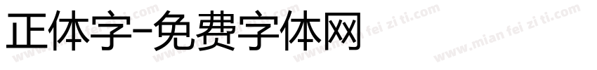 正体字字体转换