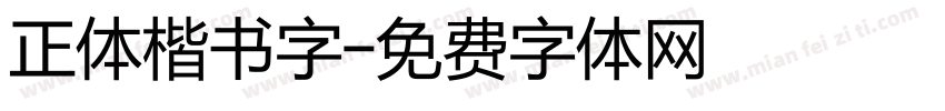 正体楷书字字体转换