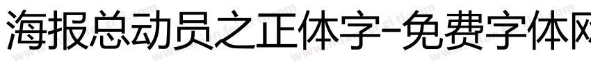 海报总动员之正体字字体转换