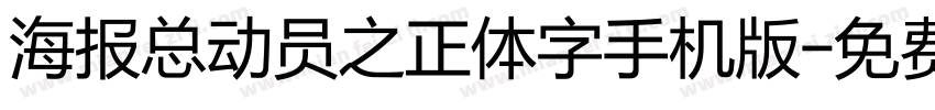 海报总动员之正体字手机版字体转换