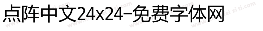 点阵中文24x24字体转换