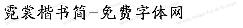 霓裳楷书简字体转换