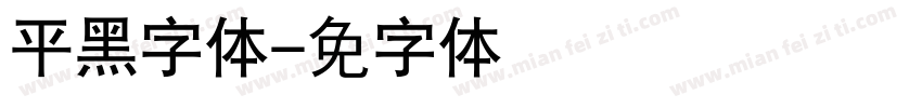 平黑字体字体转换