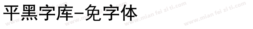 平黑细字库字体转换