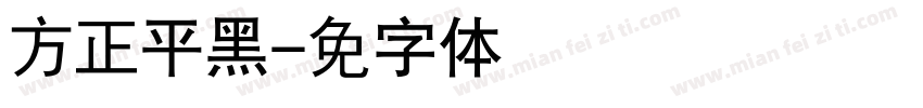 方正平黑字体转换