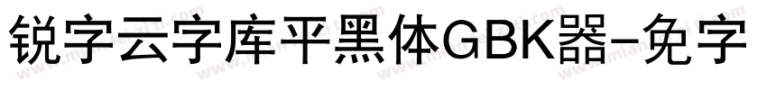 锐字云字库平黑体GBK转换器字体转换