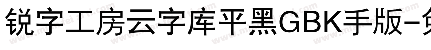 锐字工房云字库平黑GBK手机版字体转换