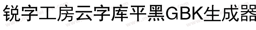 锐字工房云字库平黑GBK生成器字体转换