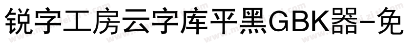 锐字工房云字库平黑GBK转换器字体转换