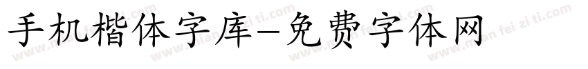 手机楷体字库字体转换