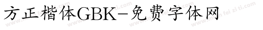 方正楷体GBK字体转换