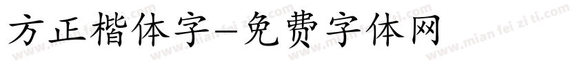 方正楷体字字体转换