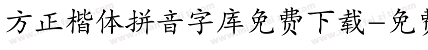 方正楷体拼音字库免费下载字体转换