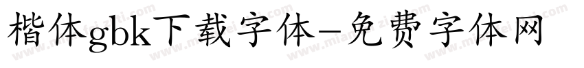 楷体gbk下载字体字体转换