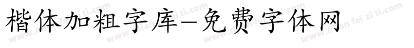 楷体加粗字库字体转换