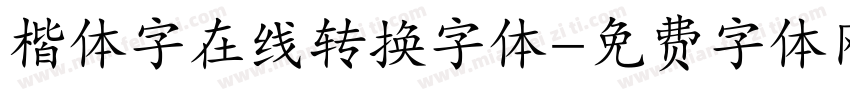 楷体字在线转换字体字体转换