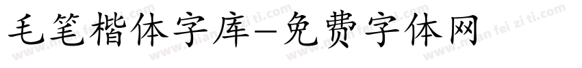 毛笔楷体字库字体转换