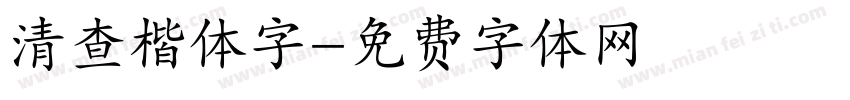 清查楷体字字体转换