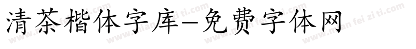 清茶楷体字库字体转换