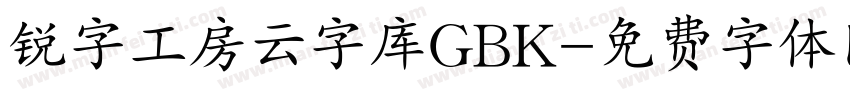 锐字工房云字库GBK字体转换