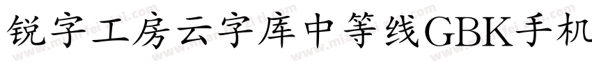 锐字工房云字库中等线GBK手机版字体转换