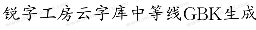 锐字工房云字库中等线GBK生成器字体转换