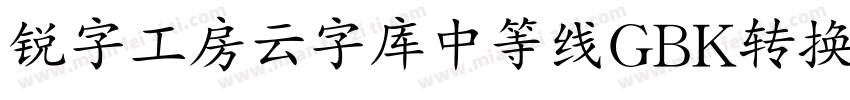 锐字工房云字库中等线GBK转换器字体转换