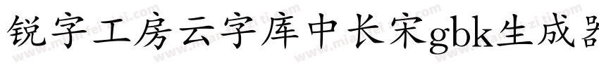 锐字工房云字库中长宋gbk生成器字体转换