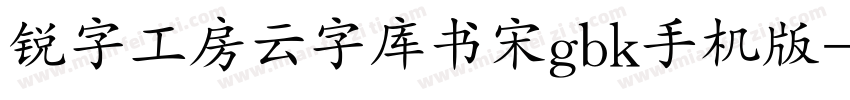 锐字工房云字库书宋gbk手机版字体转换