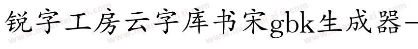 锐字工房云字库书宋gbk生成器字体转换