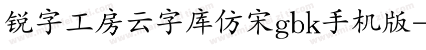 锐字工房云字库仿宋gbk手机版字体转换