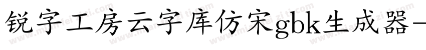 锐字工房云字库仿宋gbk生成器字体转换