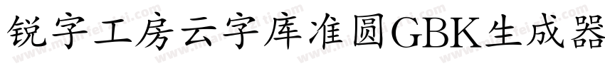 锐字工房云字库准圆GBK生成器字体转换