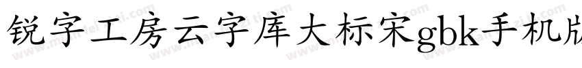 锐字工房云字库大标宋gbk手机版字体转换