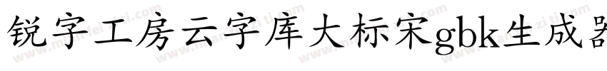 锐字工房云字库大标宋gbk生成器字体转换