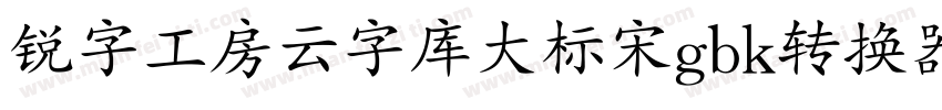 锐字工房云字库大标宋gbk转换器字体转换