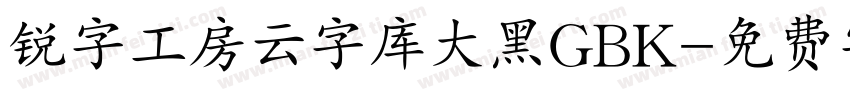 锐字工房云字库大黑GBK字体转换