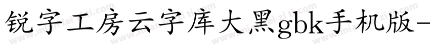 锐字工房云字库大黑gbk手机版字体转换