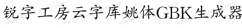 锐字工房云字库姚体GBK生成器字体转换