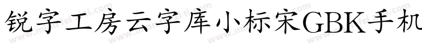 锐字工房云字库小标宋GBK手机版字体转换